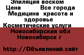 Эпиляция воском. › Цена ­ 500 - Все города Медицина, красота и здоровье » Косметические услуги   . Новосибирская обл.,Новосибирск г.